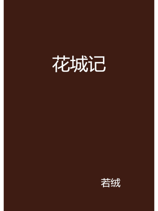 花城記 花城記