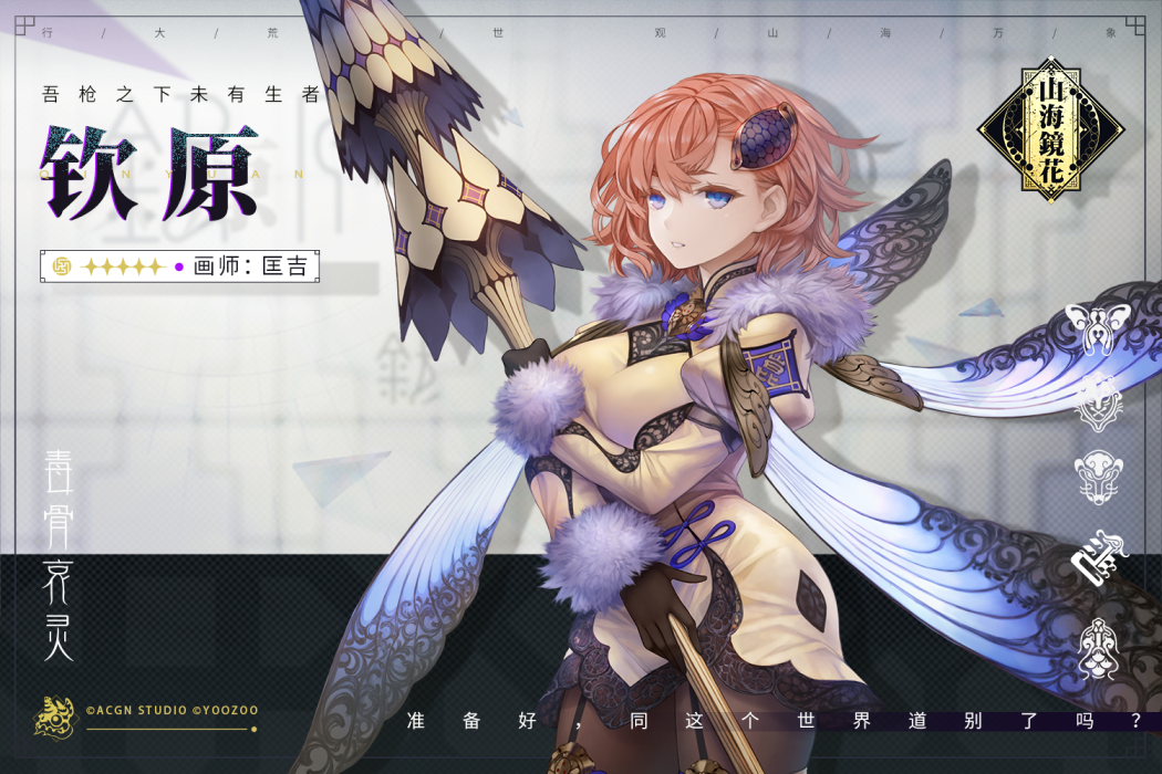 欽原(手遊《山海鏡花》中的鏡靈) 欽原(手遊《山海鏡花》中的鏡靈)