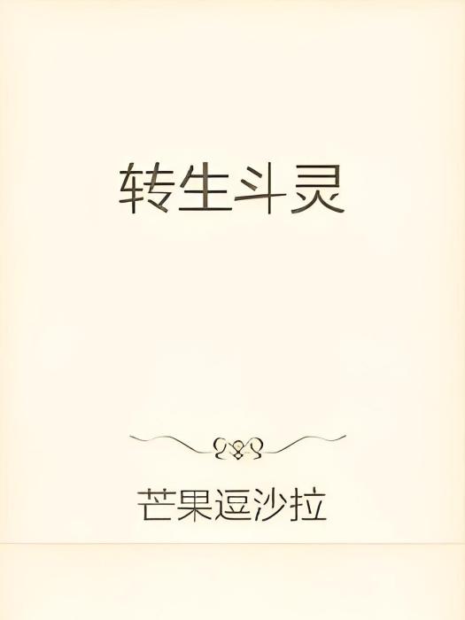 轉生斗靈 轉生斗靈