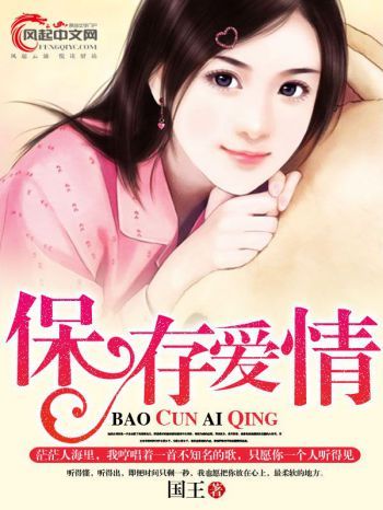 保存愛情