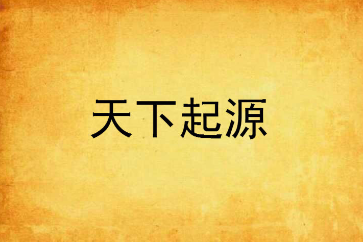 天下起源 天下起源