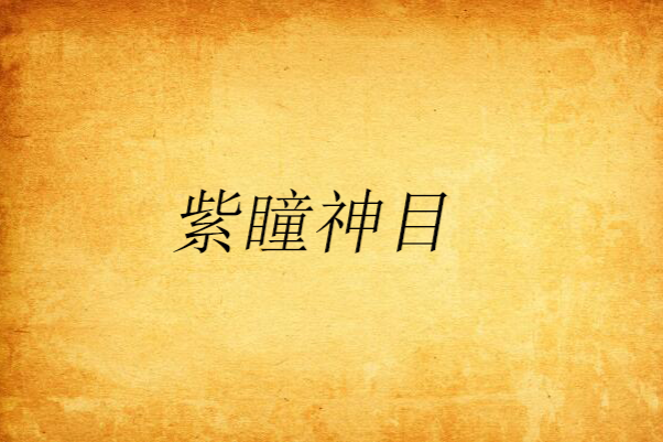紫瞳神目 紫瞳神目