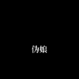 偽娘(冷風無奈創作小說) 偽娘(冷風無奈創作小說)
