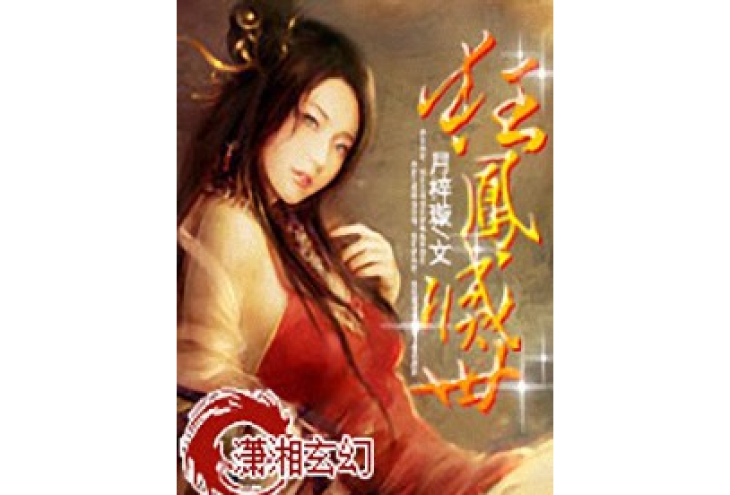 狂鳳滅世 狂鳳滅世