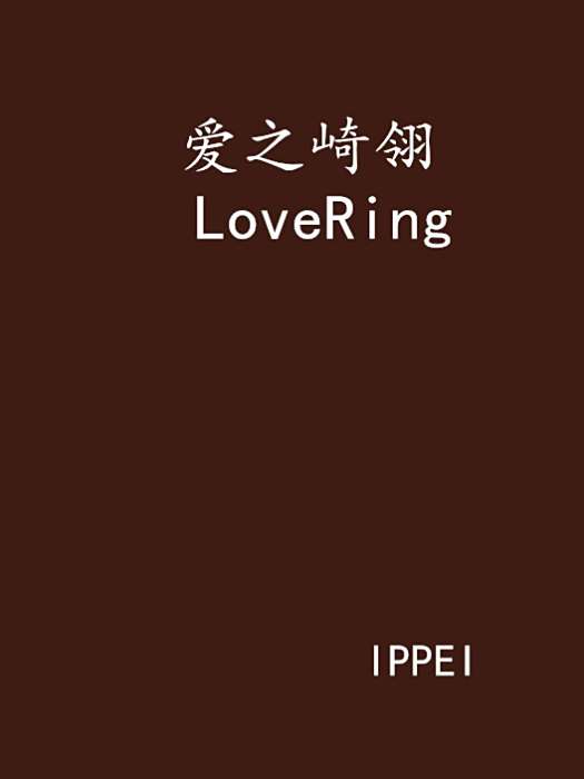 愛之崎翎 LoveRing 愛之崎翎 LoveRing