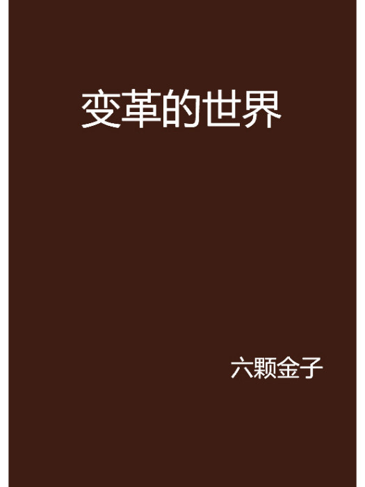 變革的世界