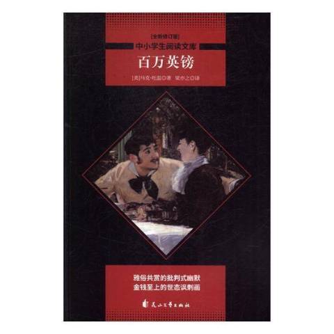 百萬英鎊(2018年花山文藝出版社出版的圖書) 百萬英鎊(2018年花山文藝出版社出版的圖書)