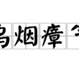烏煙瘴氣(漢語詞語) 烏煙瘴氣(漢語詞語)