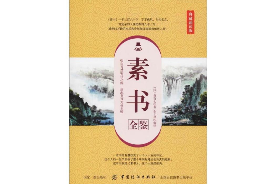 素書全鑒(2018年中國紡織出版社出版的圖書) 素書全鑒(2018年中國紡織出版社出版的圖書)