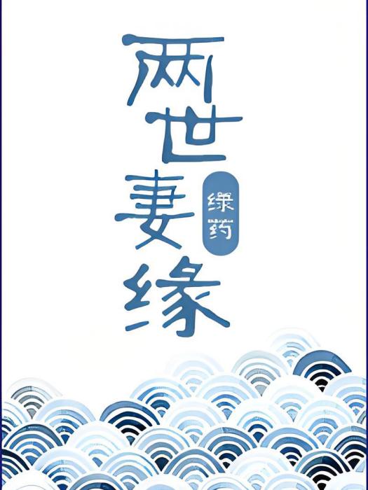 兩世 兩世