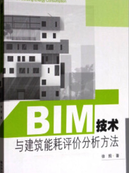 BIM技術與建築能耗評價分析方法