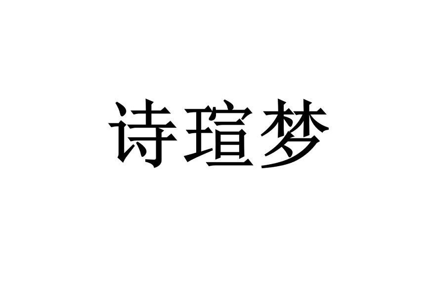 詩瑄夢 詩瑄夢