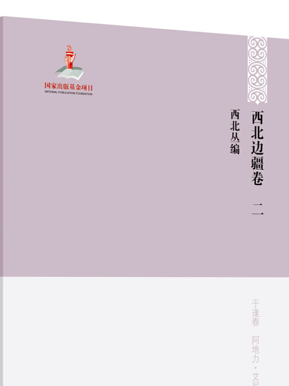 西北叢編