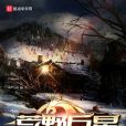 荒野巨星(黃文才著網路小說) 荒野巨星(黃文才著網路小說)