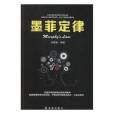 墨菲定律(2019年金盾出版社出版的圖書) 墨菲定律(2019年金盾出版社出版的圖書)