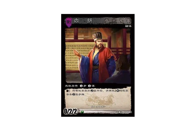 向朗(遊戲《三國智》赤壁-乘雲版本71號卡牌) 向朗(遊戲《三國智》赤壁-乘雲版本71號卡牌)