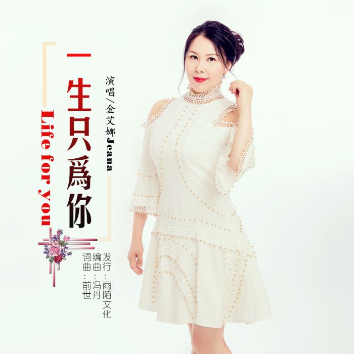 一生只為你(金艾娜演唱的歌曲) 一生只為你(金艾娜演唱的歌曲)