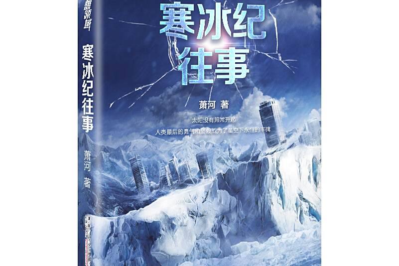 寒冰紀往事 寒冰紀往事