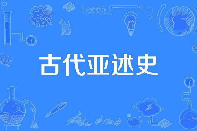 古代亞述史 古代亞述史