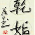 乾姤