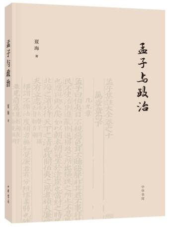 孟子與政治 孟子與政治