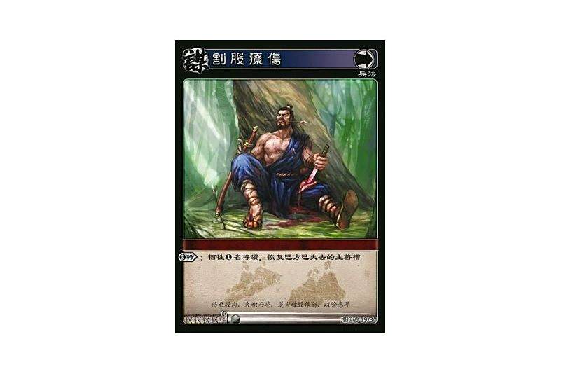 割股療傷(遊戲《三國智》烽煙破版本19號卡牌) 割股療傷(遊戲《三國智》烽煙破版本19號卡牌)