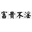 富貴不淫 富貴不淫