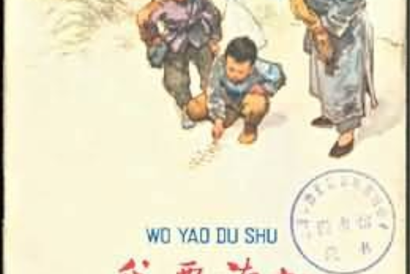 我要讀書(1960年少年兒童出版社出版的圖書) 我要讀書(1960年少年兒童出版社出版的圖書)