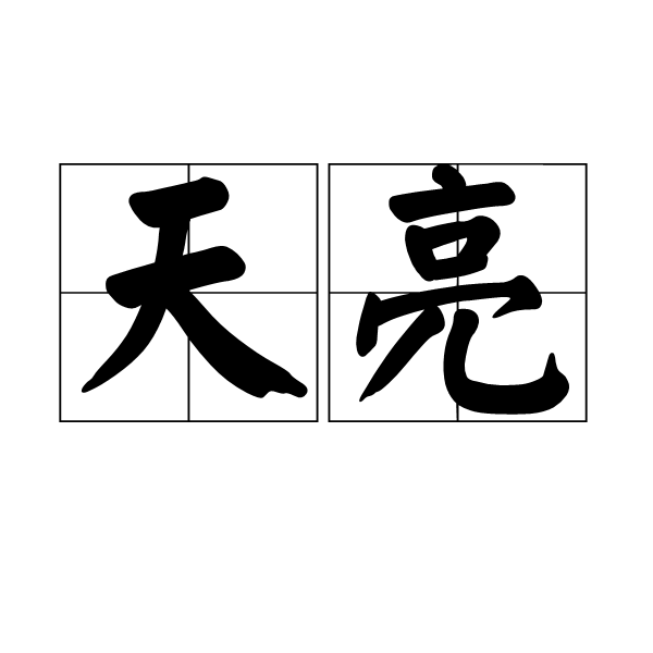 天亮(漢語辭彙)