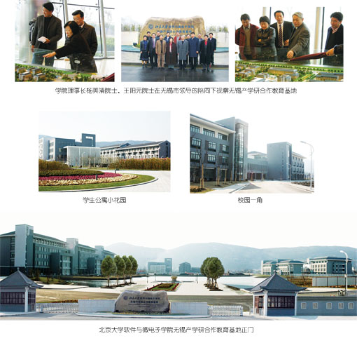 北京大學軟體與微電子學院無錫基地