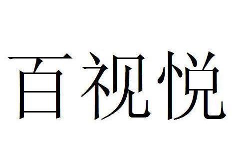 百視悅 百視悅