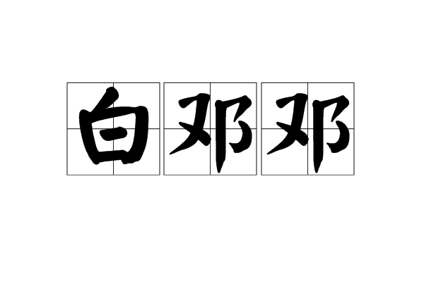 白鄧鄧 白鄧鄧
