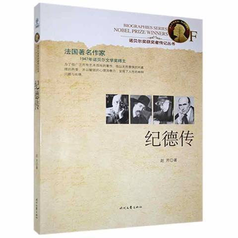 紀德傳(2013年時代文藝出版社出版的圖書) 紀德傳(2013年時代文藝出版社出版的圖書)