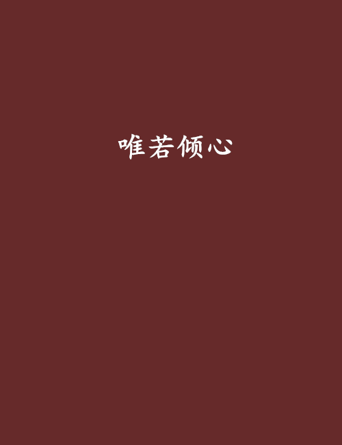 唯若傾心 唯若傾心