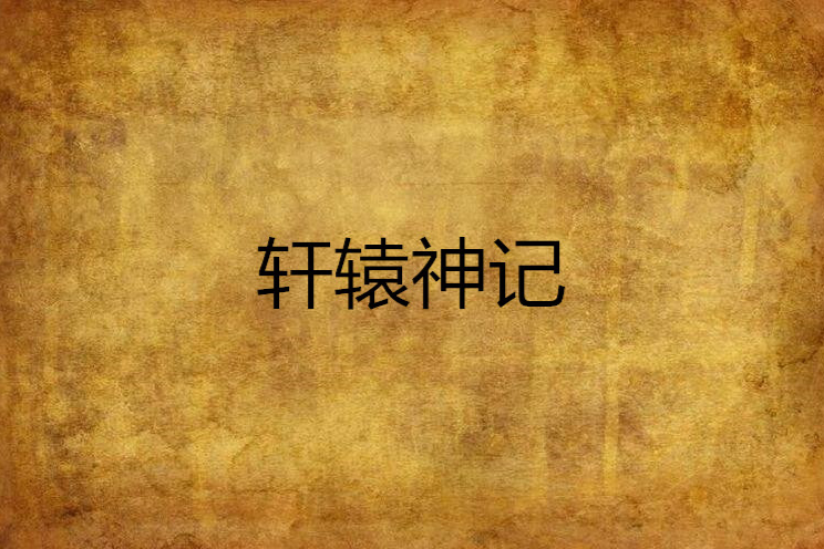 軒轅神記