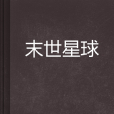 末世星球 末世星球