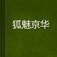 狐魅京華