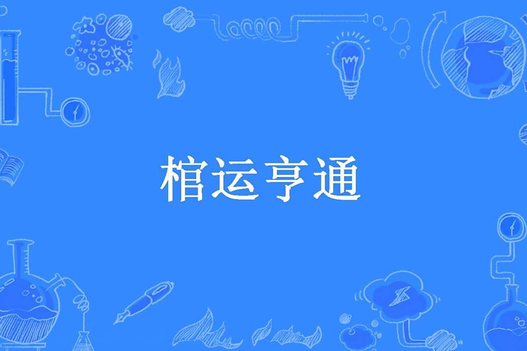 棺運亨通(下筆風雷創作的懸疑靈異類小說) 棺運亨通(下筆風雷創作的懸疑靈異類小說)
