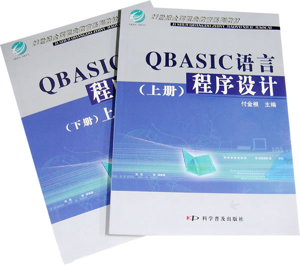 QBASIC語言程式設計（上下冊）