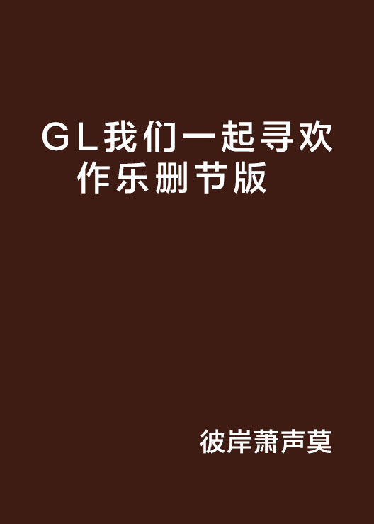 GL我們一起尋歡作樂刪節版