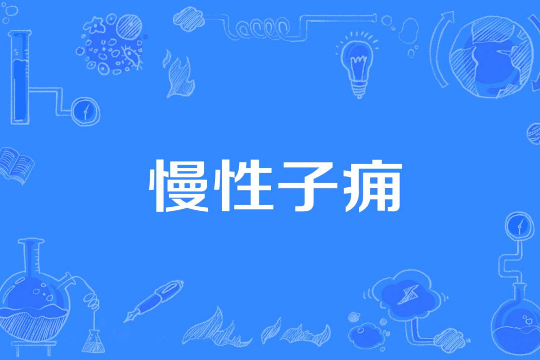 慢性子癰 慢性子癰