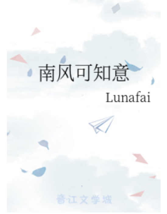 南風可知意 南風可知意