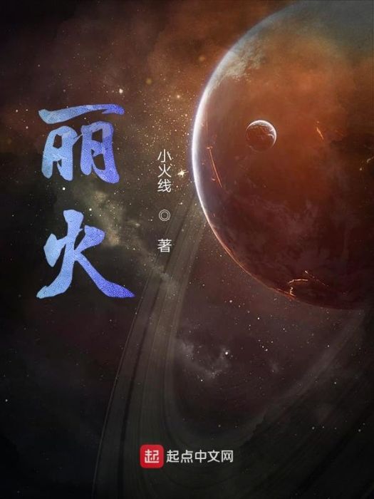 麗火 麗火