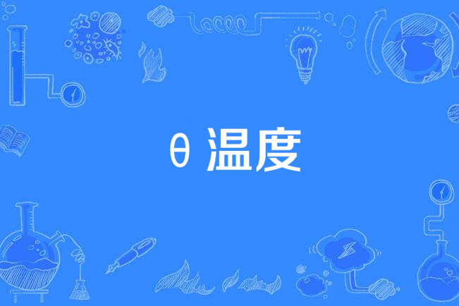 θ溫度 θ溫度