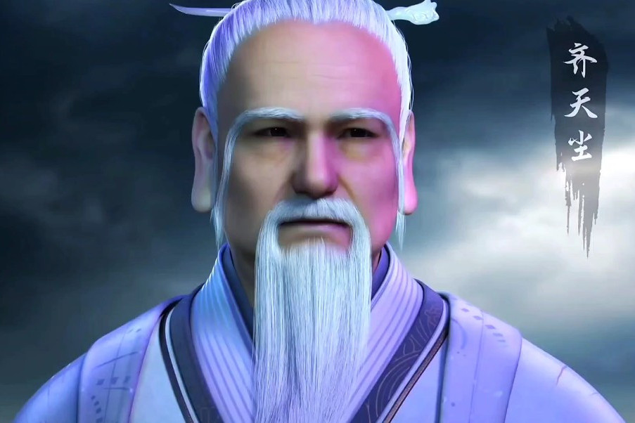 齊天塵 齊天塵