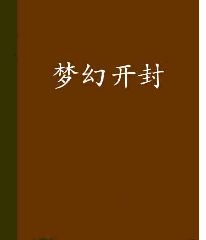 夢幻開封 夢幻開封