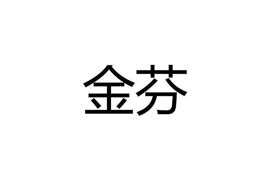 金芬(品牌) 金芬(品牌)