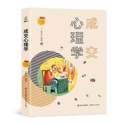 成交心理學(2018年現代出版社出版的圖書) 成交心理學(2018年現代出版社出版的圖書)
