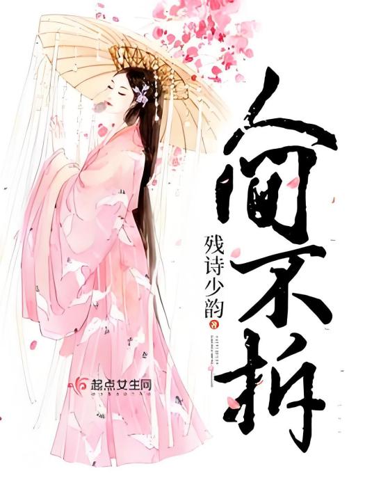 人間不拆(殘詩少韻著網路小說) 人間不拆(殘詩少韻著網路小說)