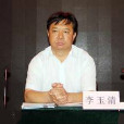 李玉清(榆林區和楊浦區曾任副區長) 李玉清(榆林區和楊浦區曾任副區長)